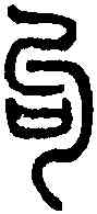 句,說文篆韻譜 ,書法字典